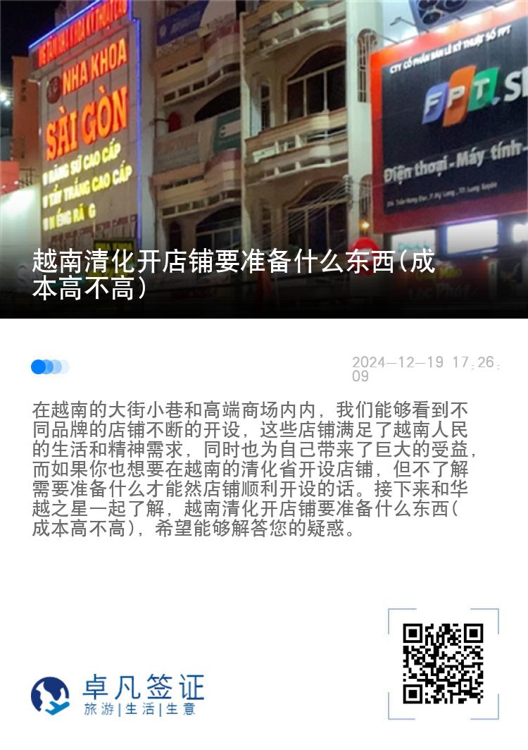 越南清化开店铺要准备什么东西(成本高不高)