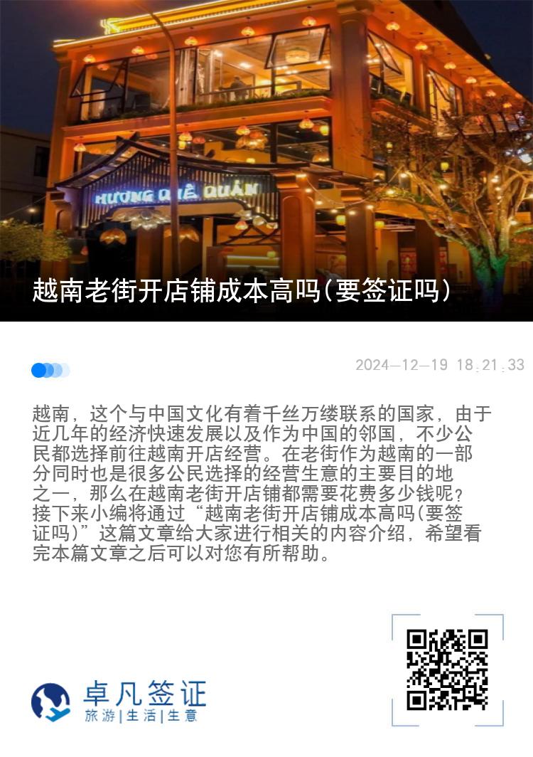越南老街开店铺成本高吗(要签证吗)