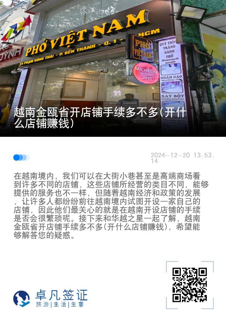 越南金瓯省开店铺手续多不多(开什么店铺赚钱)