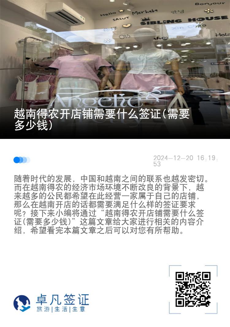 越南得农开店铺需要什么签证(需要多少钱)