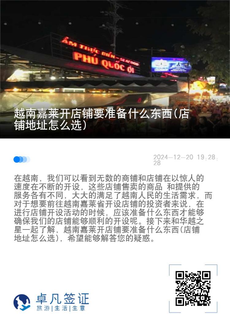 越南嘉莱开店铺要准备什么东西(店铺地址怎么选)