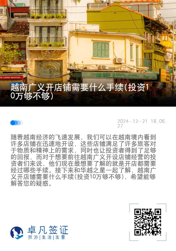 越南广义开店铺需要什么手续(投资10万够不够)