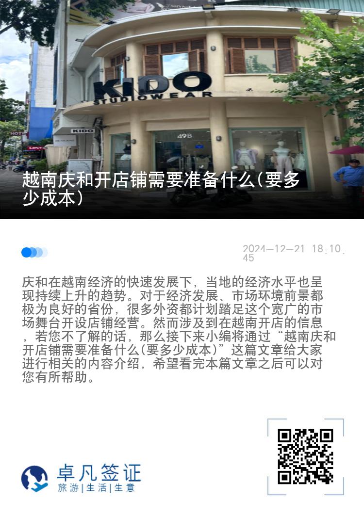 越南庆和开店铺需要准备什么(要多少成本)