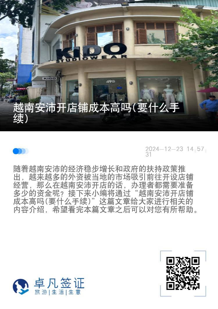 越南安沛开店铺成本高吗(要什么手续)