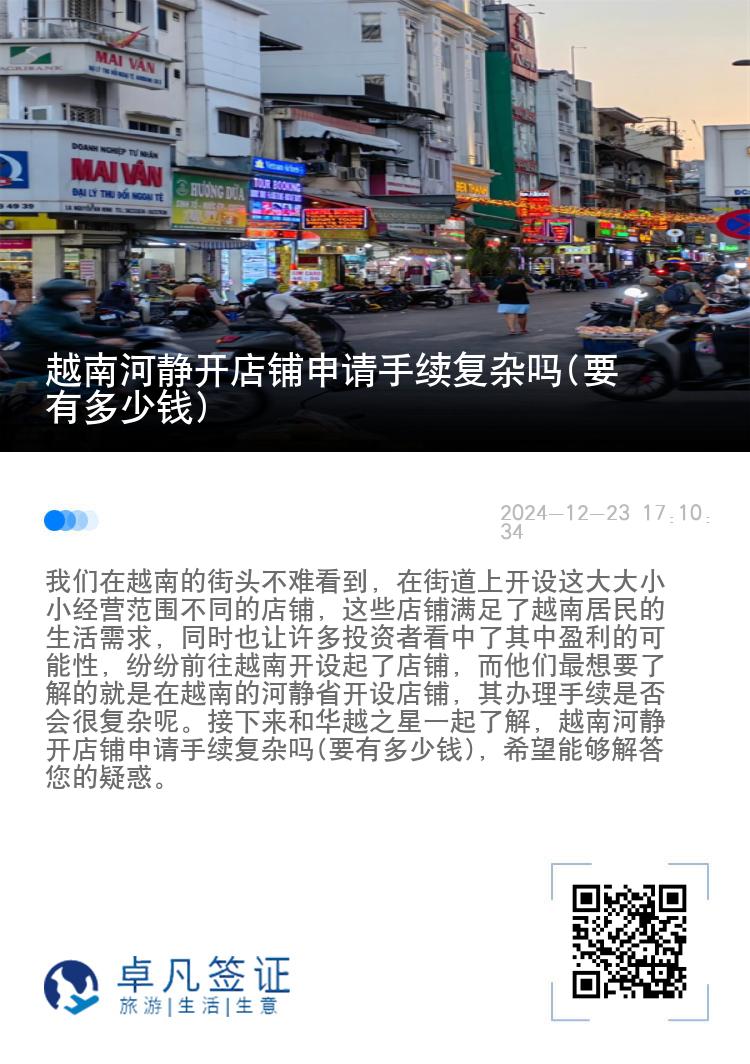 越南河静开店铺申请手续复杂吗(要有多少钱)