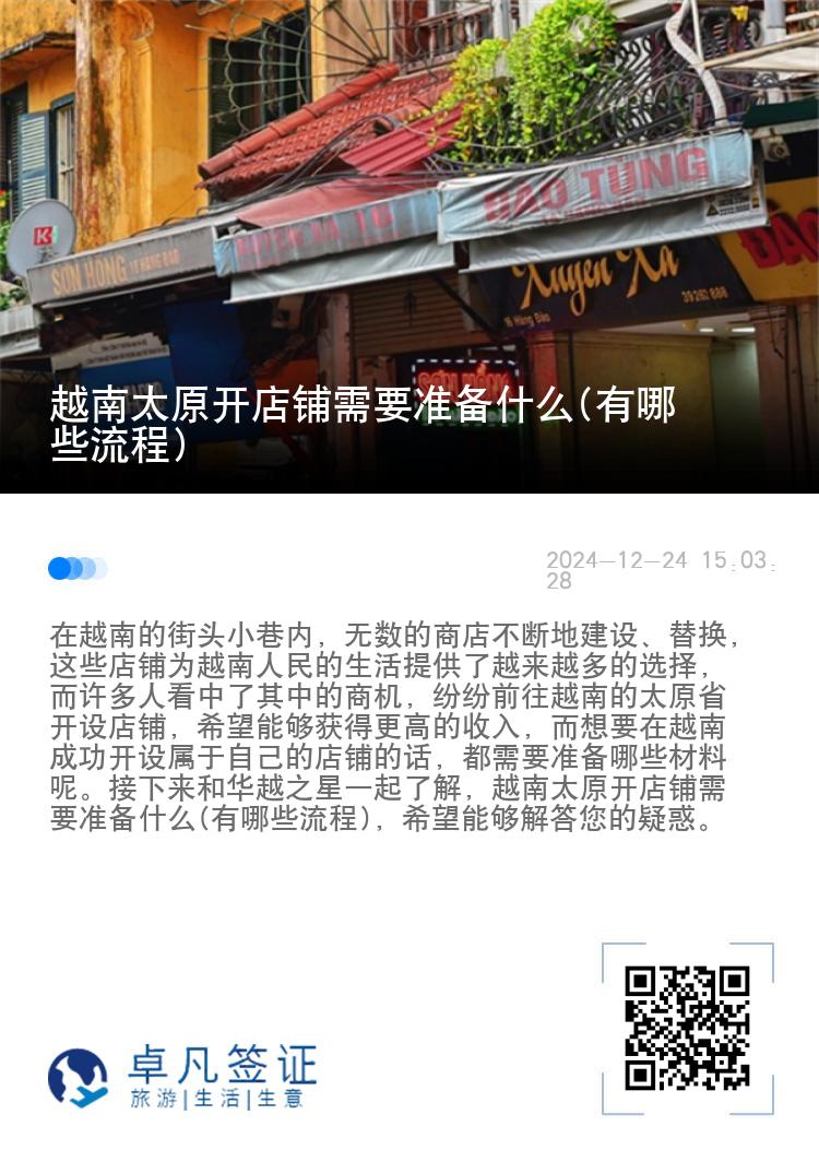 越南太原开店铺需要准备什么(有哪些流程)