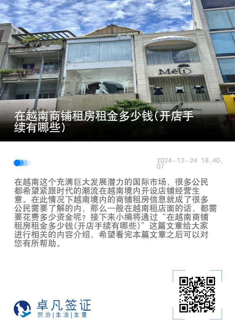 在越南商铺租房租金多少钱(开店手续有哪些)