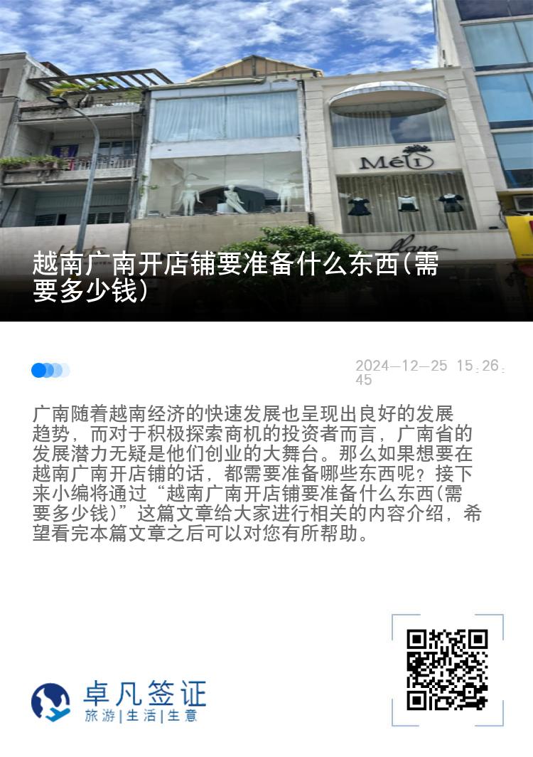 越南广南开店铺要准备什么东西(需要多少钱)