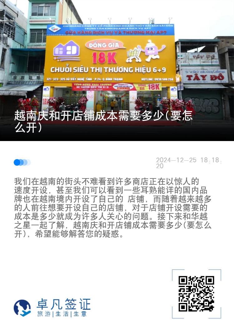 越南庆和开店铺成本需要多少(要怎么开)
