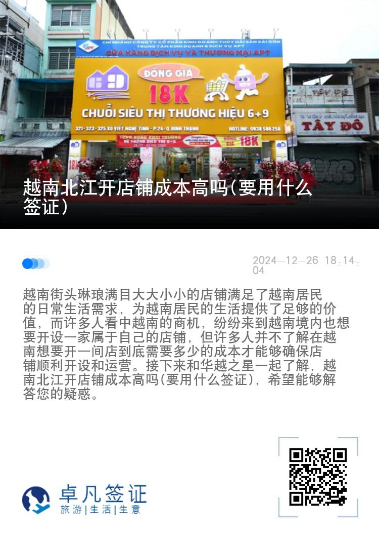 越南北江开店铺成本高吗(要用什么签证)