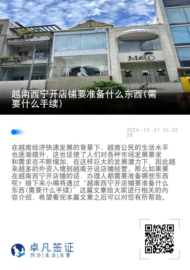 越南西宁开店铺要准备什么东西(需要什么手续)