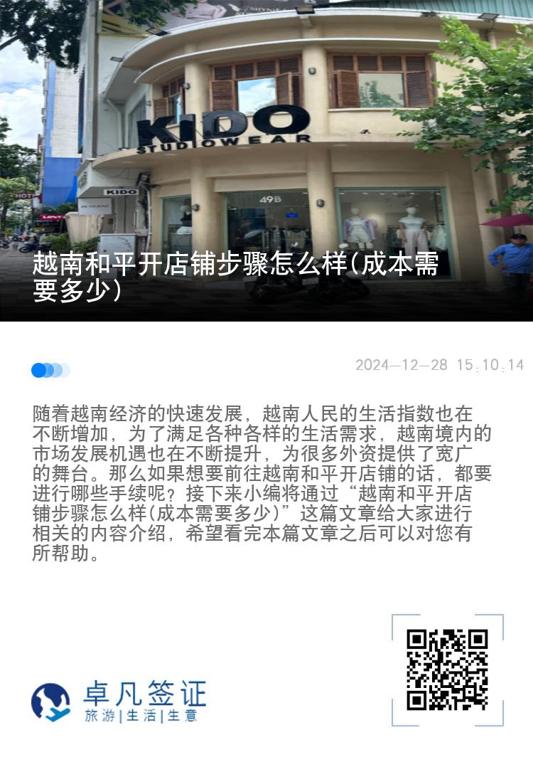 越南和平开店铺步骤怎么样(成本需要多少)