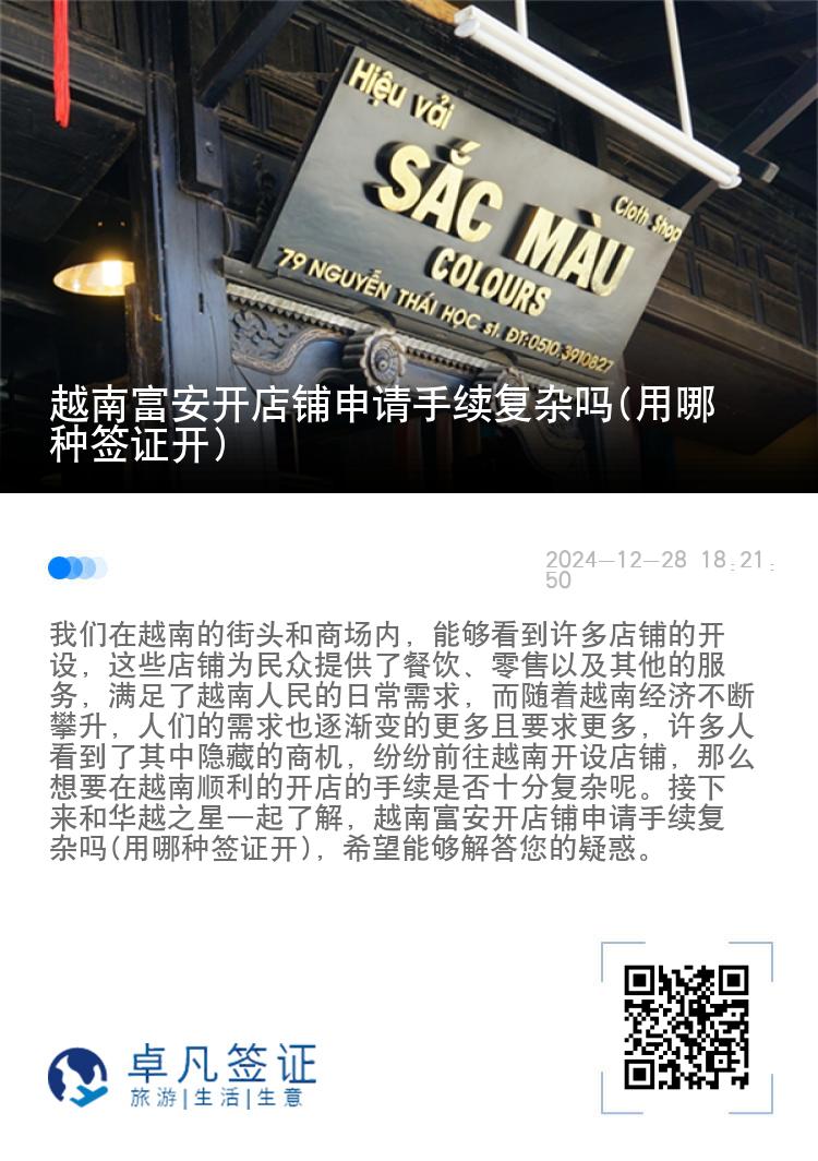 越南富安开店铺申请手续复杂吗(用哪种签证开)