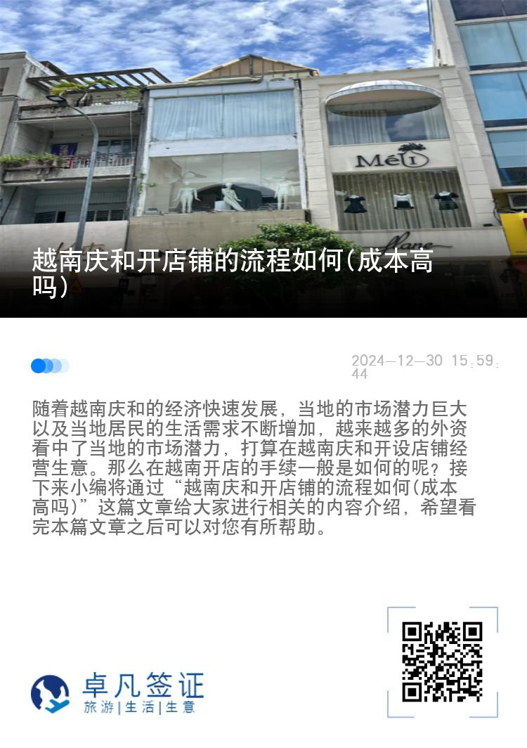 越南庆和开店铺的流程如何(成本高吗)
