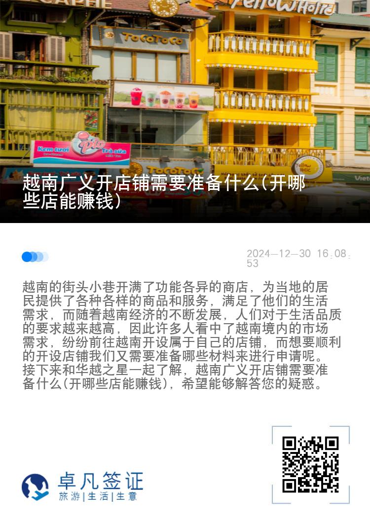 越南广义开店铺需要准备什么(开哪些店能赚钱)