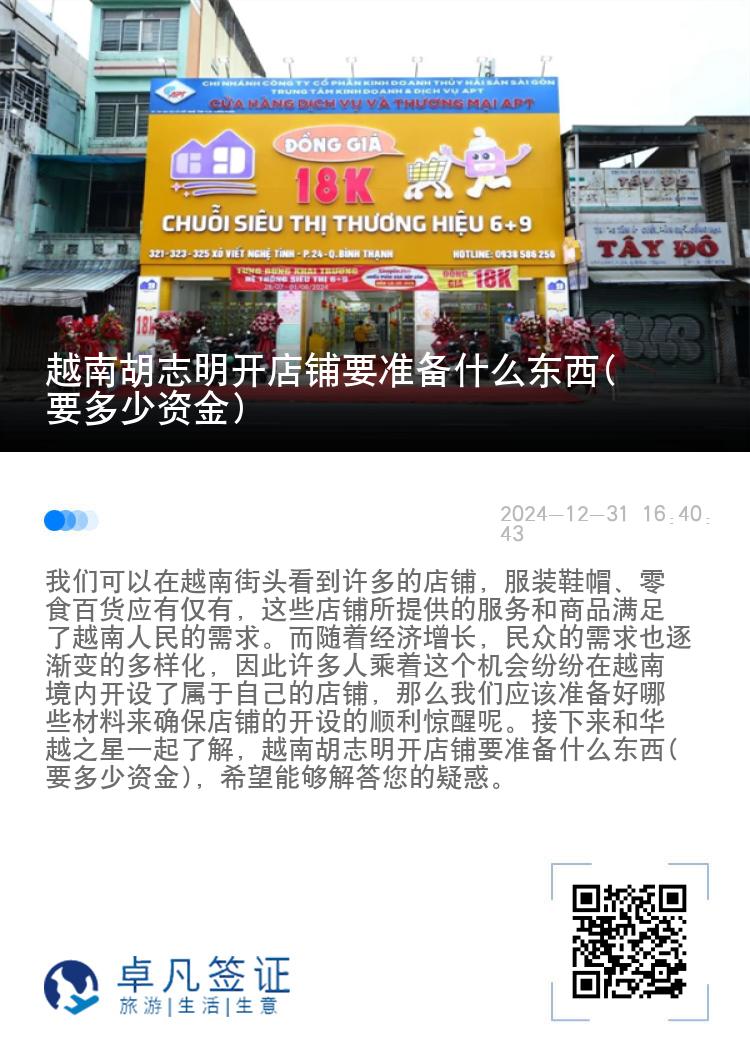 越南胡志明开店铺要准备什么东西(要多少资金)