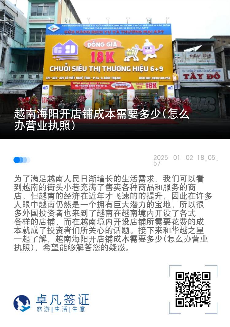 越南海阳开店铺成本需要多少(怎么办营业执照)
