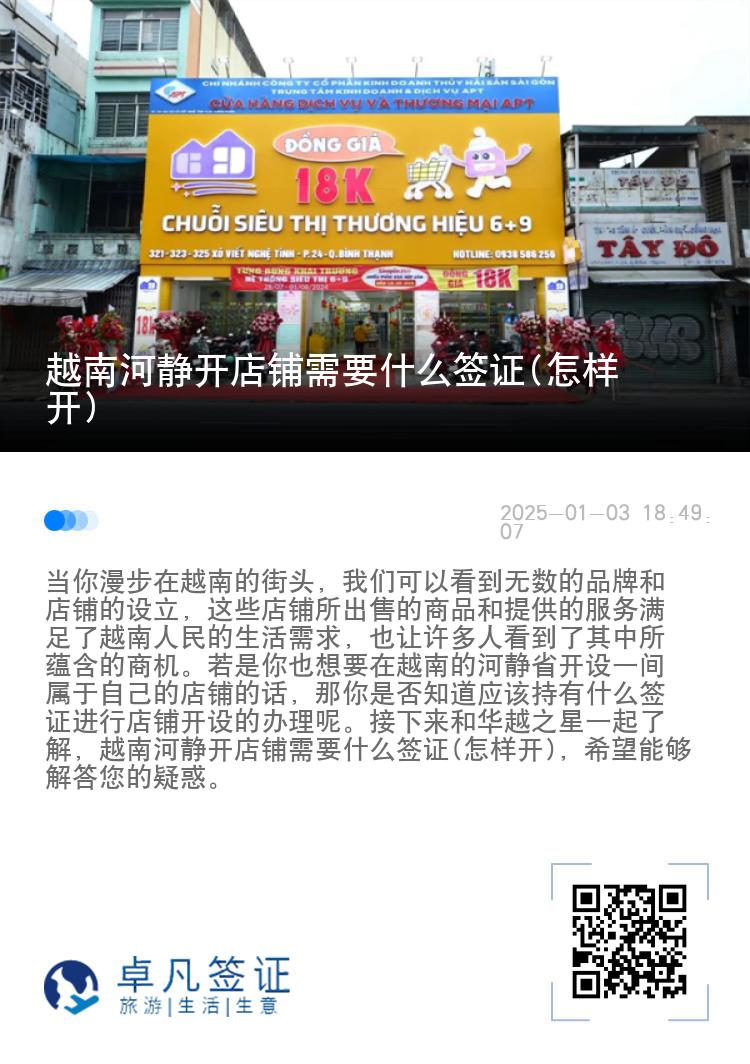 越南河静开店铺需要什么签证(怎样开)