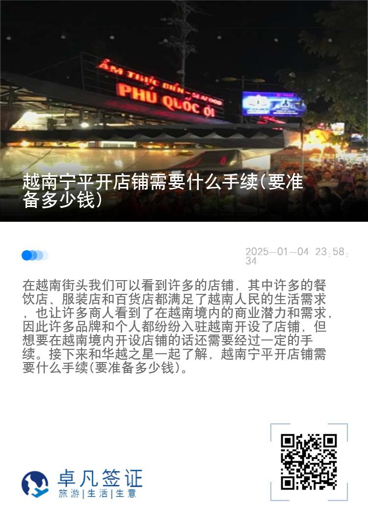越南宁平开店铺需要什么手续(要准备多少钱)