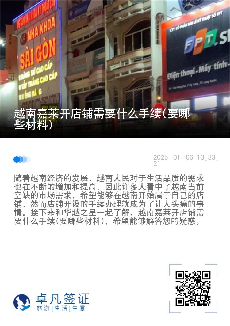 越南嘉莱开店铺需要什么手续(要哪些材料)