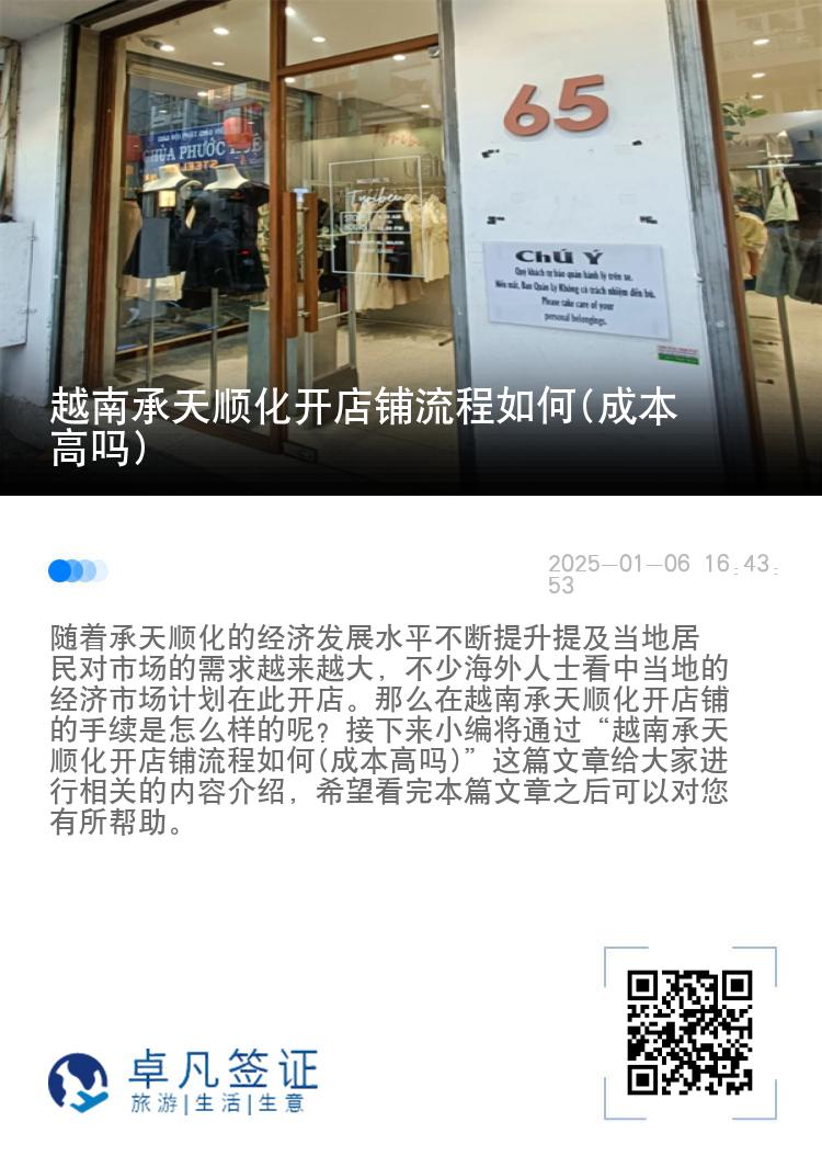 越南承天顺化开店铺流程如何(成本高吗)