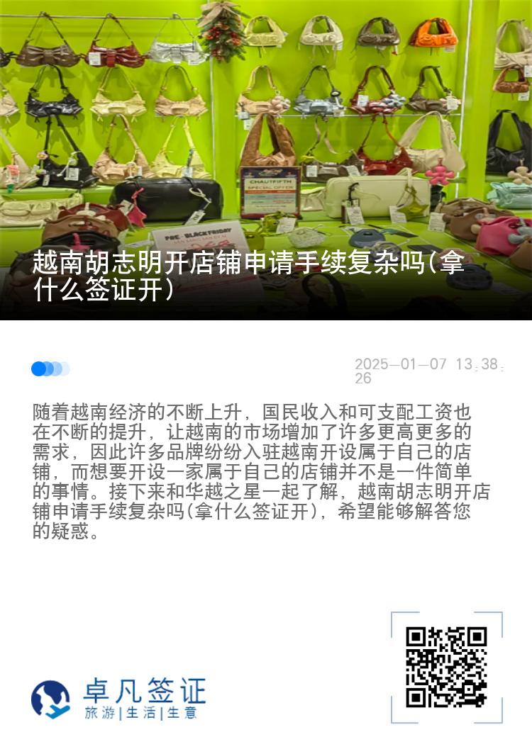 越南胡志明开店铺申请手续复杂吗(拿什么签证开)
