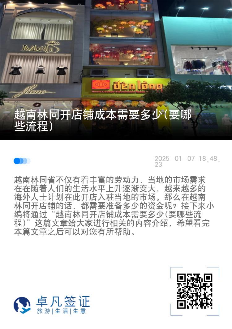 越南林同开店铺成本需要多少(要哪些流程)