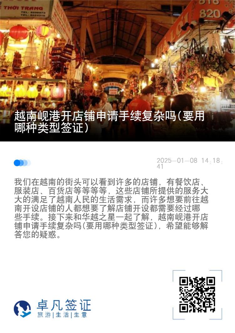 越南岘港开店铺申请手续复杂吗(要用哪种类型签证)