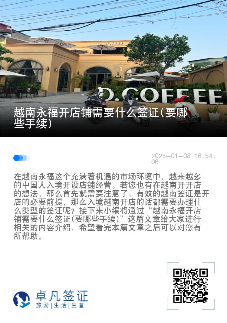 越南永福开店铺需要什么签证(要哪些手续)