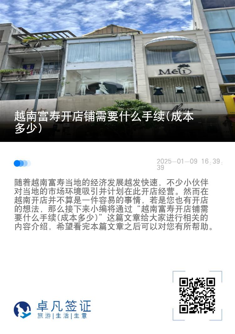 越南富寿开店铺需要什么手续(成本多少)