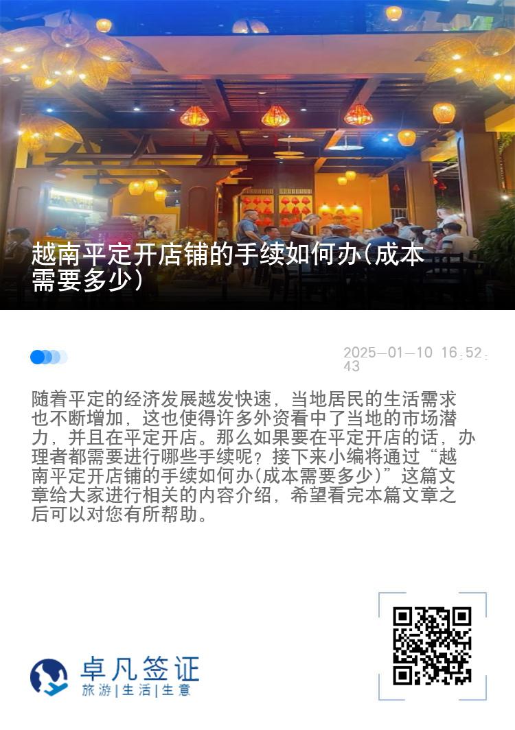 越南平定开店铺的手续如何办(成本需要多少)