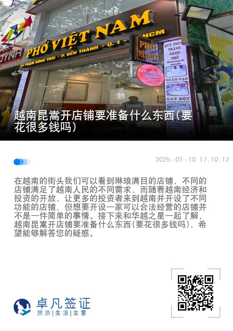 越南昆嵩开店铺要准备什么东西(要花很多钱吗)