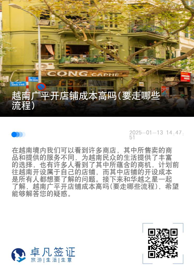 越南广平开店铺成本高吗(要走哪些流程)