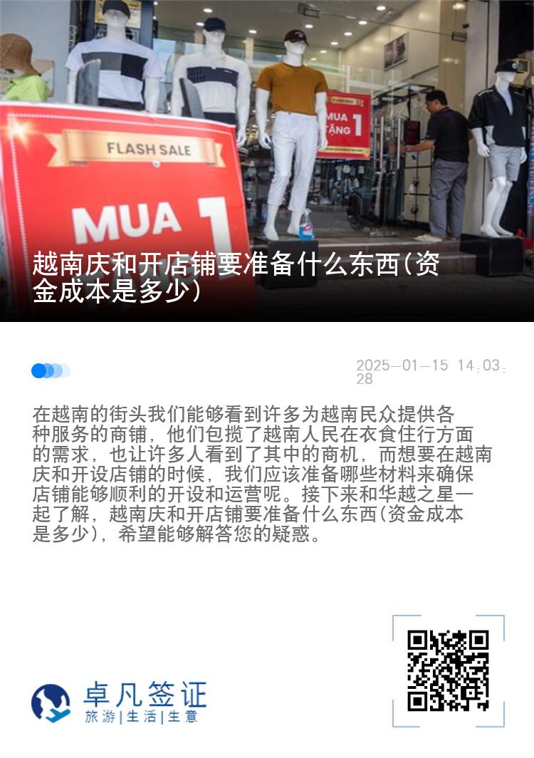 越南庆和开店铺要准备什么东西(资金成本是多少)