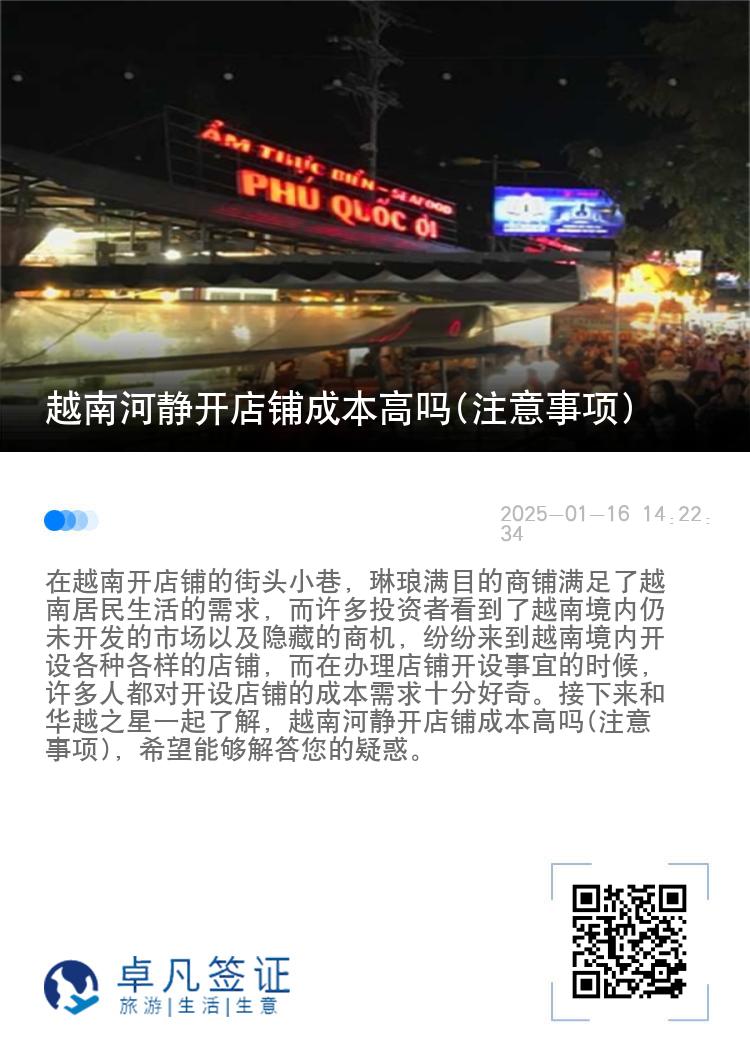 越南河静开店铺成本高吗(注意事项)