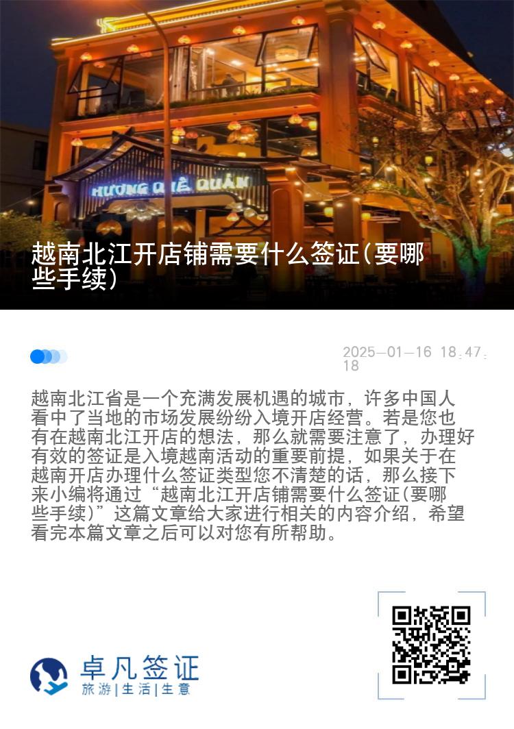 越南北江开店铺需要什么签证(要哪些手续)