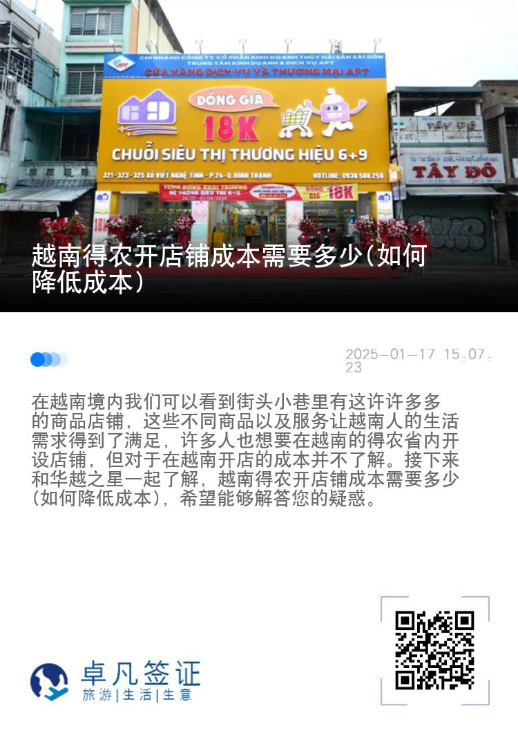 越南得农开店铺成本需要多少(如何降低成本)