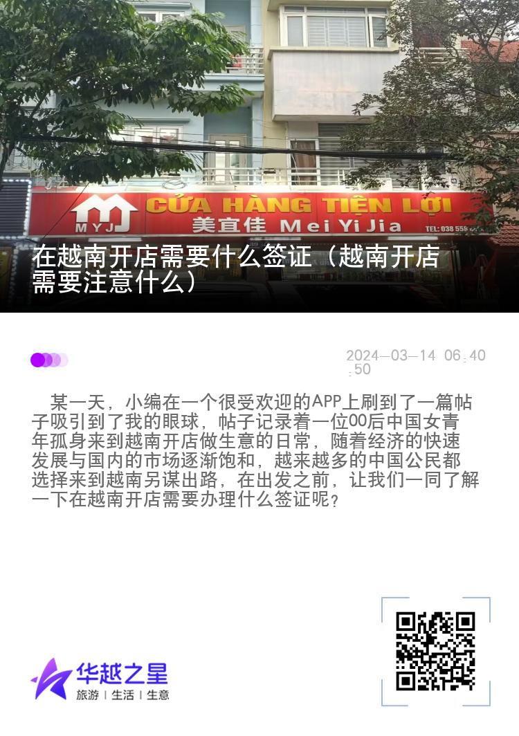 在越南开店需要什么签证（越南开店需要注意什么）